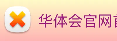 华体会官网首页 Logo